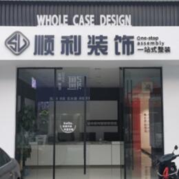 东安区顺利整装公司